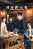浪漫匿名者(2025)NF 4K DV&HDR 日英音轨 内封简中 S01全