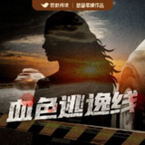 【有声书】血色逃逸线