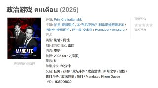政治游戏 คมเดือน (2025)