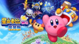 【游戏】《星之卡比Wii豪华版 [版本1.0.0]》