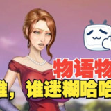 【游戏】《【双端】太妃物语第一季》