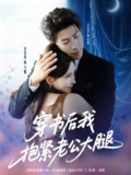 【短剧】穿书后我抱紧老公大腿（83集全集）王为洋＆李若希