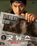 凶降喜讯 굿뉴스 (2025) 薛景求/全度妍 1080p内嵌官方中字 【韩影】
