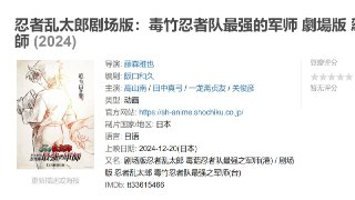 忍者乱太郎剧场版：毒竹忍者队最强的军师 劇場版 忍たま乱太郎 ドクタケ忍者隊最強の軍師 (2024)