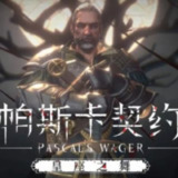 【游戏】《帕斯卡契约V1.63》