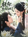 【短剧】救命，攀错高枝了（70集全集）郑锋＆常丹丹