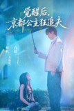 【短剧】觉醒后，京都公主狂追夫（63集全集）白皓＆杨帆