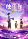 【动漫】触碰你 ふれる。 (2024)