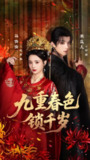 【短剧】九重春色锁千岁（77集全集）宋益凡＆马倩倩
