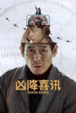 凶降喜讯(2025)NF 4K DV&HDR 韩英音轨 内封简中