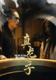 【短剧】真龙之子&灵途&龙娘（20集全集）