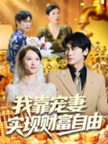 【短剧】我靠宠妻实现财富自由（80集全集）段少卿&李汶朔