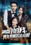 【短剧】端盘子的我，被女老板拉去结婚（61集全集）苏文文&赵德昊