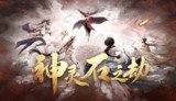 【游戏】《神灵石之劫：沙洲烈火v1.1.09中文正式版》