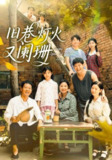 【短剧】旧巷灯火又阑珊（66集全集）肖翠蓉&薛玉平
