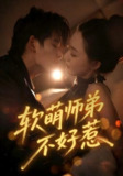 【短剧】软萌师弟不好惹（60集全集）齐轩