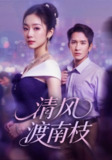 【短剧】清风渡南枝（67集全集）孟嘉鑫&王已歌