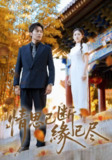 【短剧】情思已断缘已尽（80集全集）星硕&陈酉昔