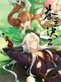 苍兰诀 第2季 (2025) 更至16集 [4K][国漫][奇幻/动画]/苍兰诀2