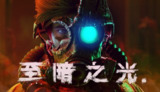 【游戏】《至暗之光》