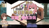 【游戏】《【双端】冬日狂想》