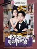 【短剧】听万物心声萌娃带妈逆袭（73集全集）宁玥&袁诗昂