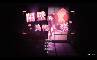 【游戏】《隔壁的美艳人妻v1.1.6》