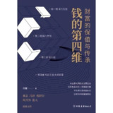 【电子书】钱的第四维 全格式[百度网盘]