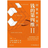 【电子书】钱的第四维Ⅱ 全格式[百度网盘]