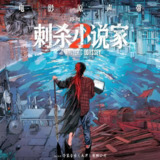 群星《刺杀小说家2·影视原声带(FLAC分轨+MP3) 》[百度网盘]
