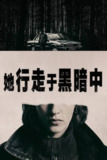 她行走于黑暗中(2025)NF 4K DV&HDR 英西音轨 内封简中[百度网盘]