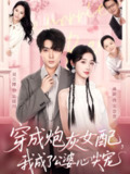 【短剧】穿成炮灰女配，我成了公婆心尖宠（110集全集）刘兰博＆墨凝