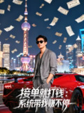 【短剧】接单就打钱：系统带我赚不停（100集全集）安晨芯&张天文