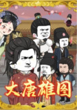 【短剧】大唐雄图（45集全集）动漫