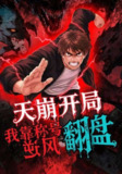 【短剧】天崩开局，我靠称号翻盘（60集全集）动漫