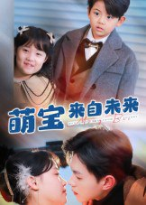 【短剧】萌宝来自未来（67集全集）王千硕&龚芳妮