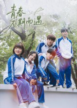 【短剧】青春不期而遇（50集全集）叶航成&陈奕颖