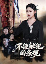 【短剧】不能触犯的条规（50集全集）张亚迪&杨曦麟