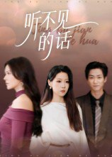 【短剧】听不见的话（42集全集）王羽轩