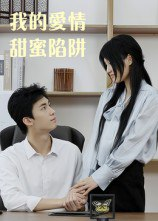 【短剧】我的爱情甜蜜陷阱（15集全集）
