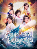 【短剧】家族有亿点强大，系统被迫黑化（80集全集）李思源&王冠彭