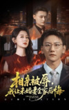 【短剧】相亲被辱我让未婚妻全家后悔＆烈日下的审判（51集全集）陈诺&李洋玥