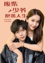 【短剧】废柴少爷的逆袭人生（75集全集）靳圣通