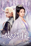 【短剧】故人踏月来（60集全集）张渊元&塔瓦娜