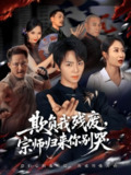 【短剧】欺负我残废，宗师归来你别哭（64集全集）苏泽林&傲蕾
