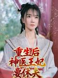 【短剧】重生后神医王妃要休夫（86集全集）宋恺