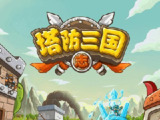 【游戏】《塔防三国志》