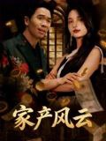 【短剧】重生后我败光百亿家产&家产风云（90集全集）张耀之