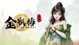 【游戏】《捱光：金瓶梅》