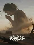 【短剧】哭嫁谷（30集全集）孙烨&温静